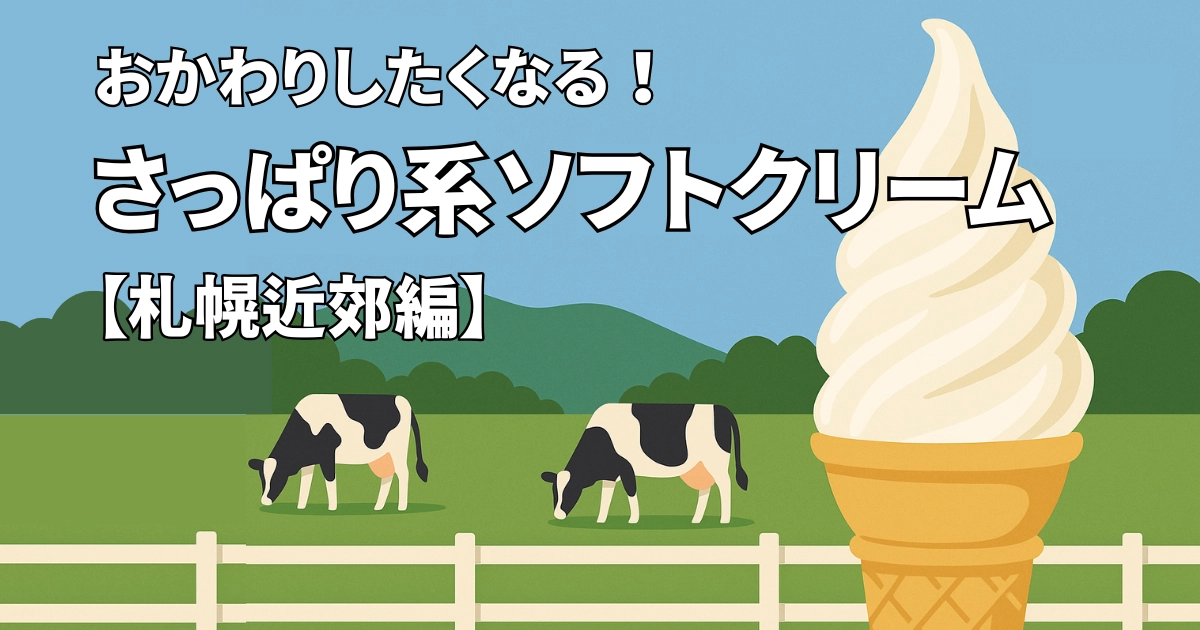 おかわりしたくなる札幌近郊さっぱり系ソフトクリーム
