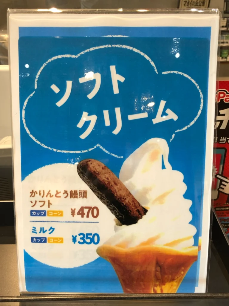 マオイの丘かりんとうまんじゅうソフト。価格は2024年4月