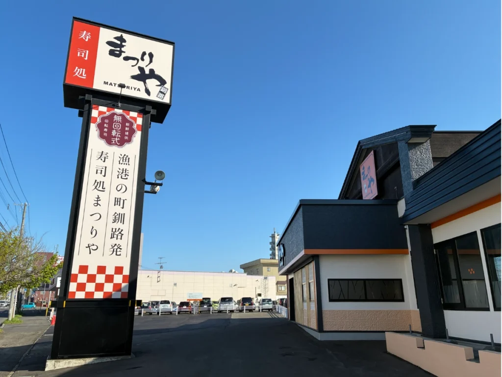無開店回転寿司まつりや清田店の看板