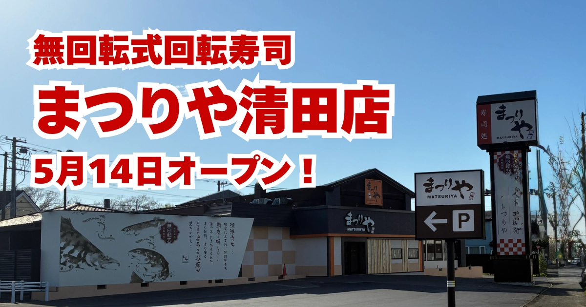無開店回転寿司まつりや清田店オープン記事