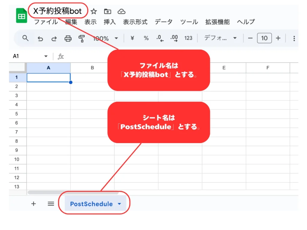 X自動投稿を管理するGoogle スプレッドシートのフィアル名とシート名を設定する