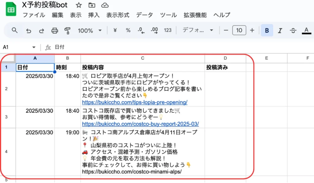 X自動投稿を管理するGoogle スプレッドシートに投稿内容を入力したイメージ