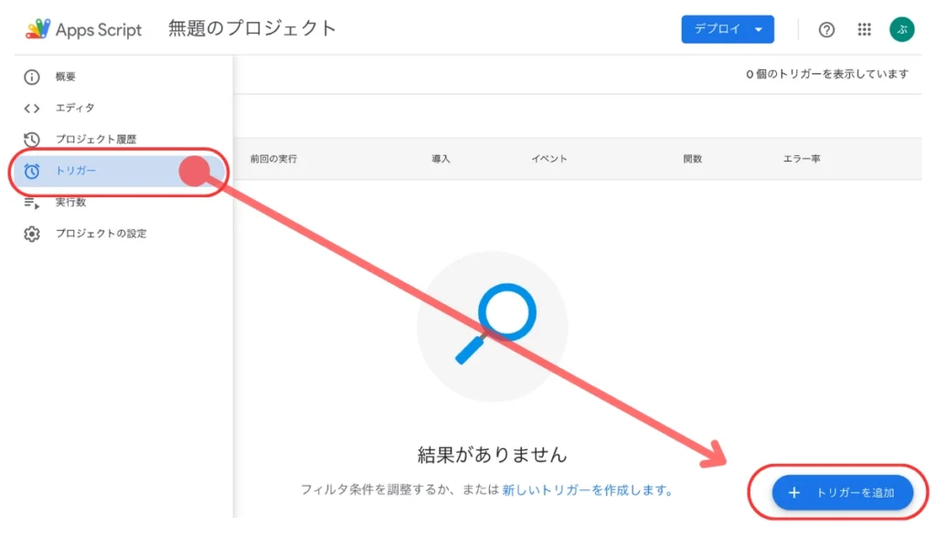 Apps Scriptのトリガーを追加する方法