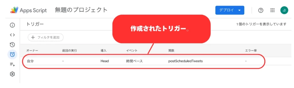 Apps Scriptにトリガーを作成した