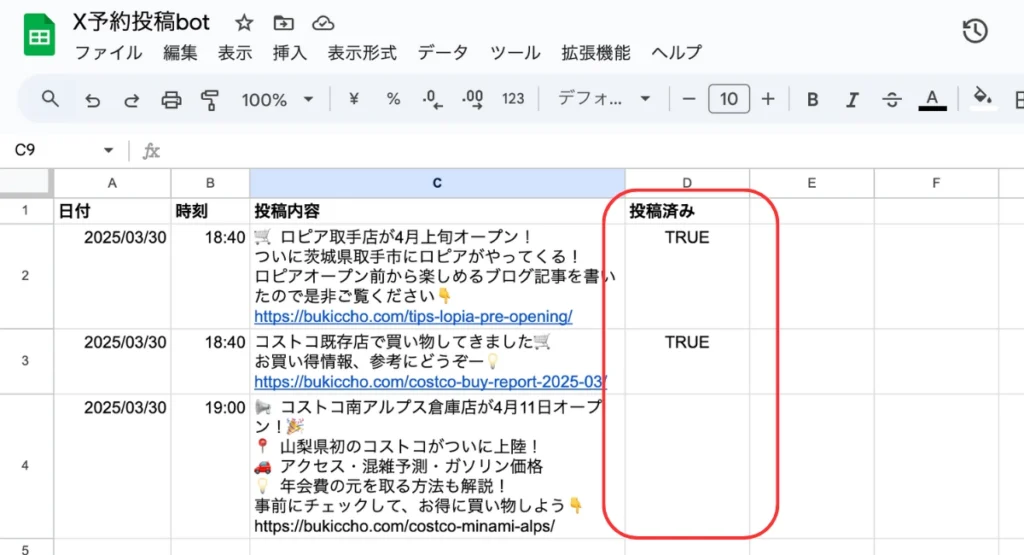 X自動投稿が成功した場合のスプレッドシートの状態。「投稿済み列(D 列)に「TRUE」と記録される