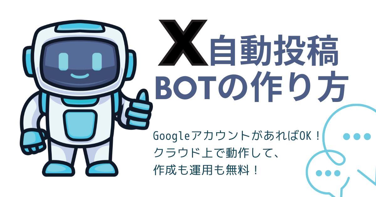 無料でできる！X 自動投稿 Bot の作り方という記事のアイキャッチ。