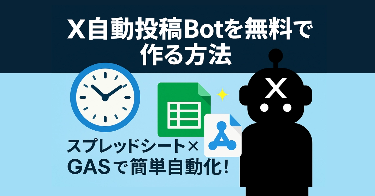 無料でできる！X 自動投稿 Bot の作り方