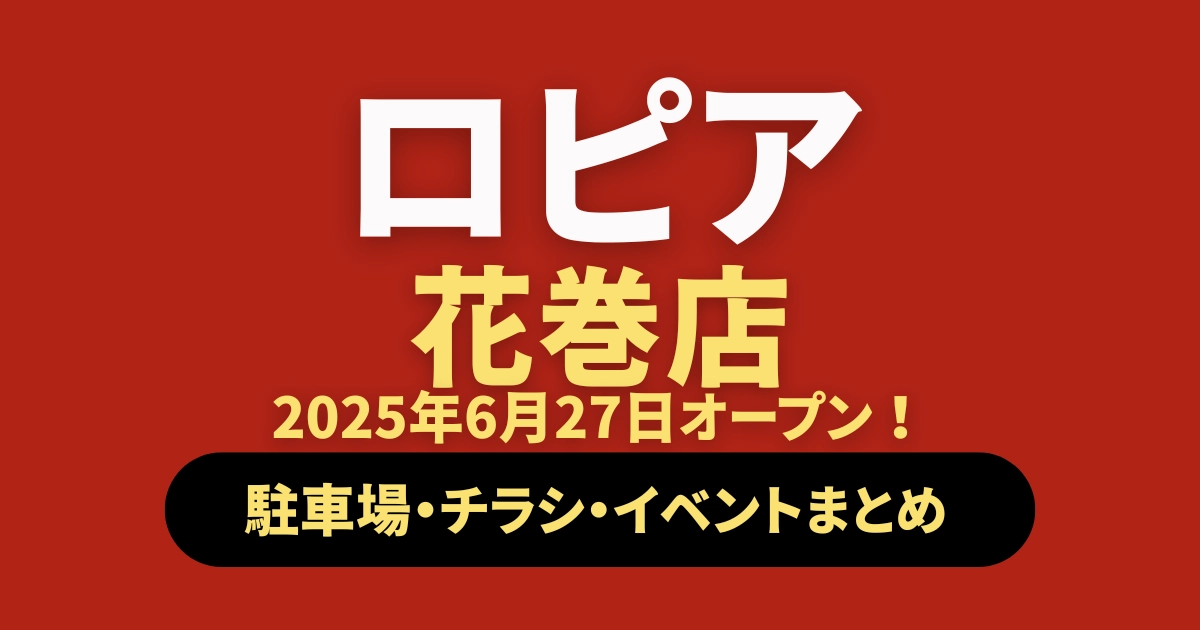 ロピア花巻店オープン記事のアイキャッチ