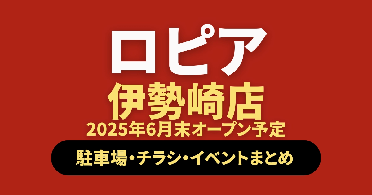 ロピア伊勢崎店オープン記事のアイキャッチ