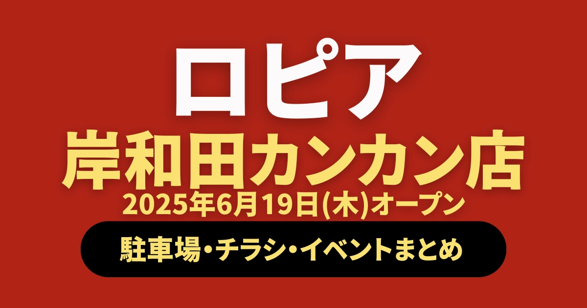 ロピア岸和田カンカン店オープン記事のアイキャッチ