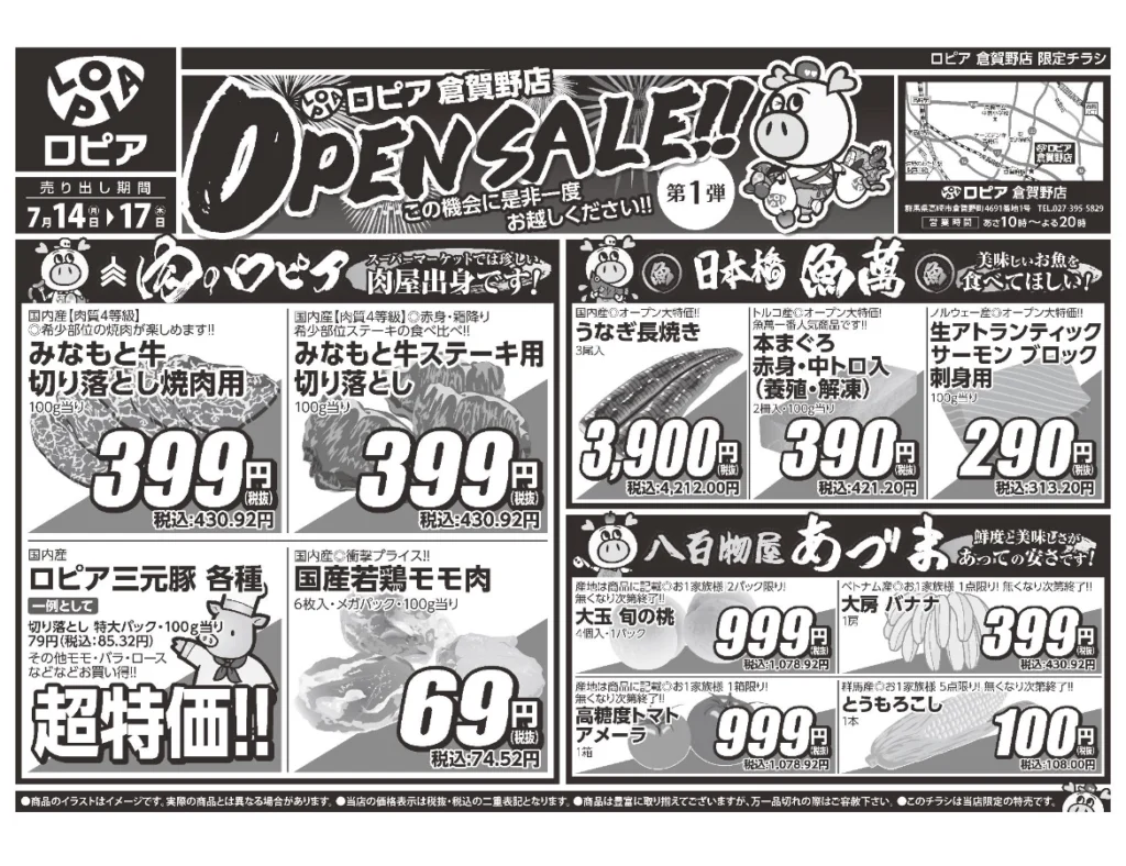 ロピア倉賀野店オープンセール第1弾チラシ(表)