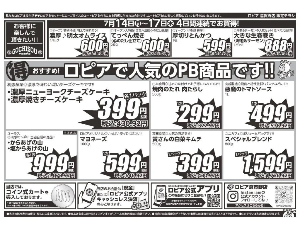 ロピア倉賀野店オープンセール第1弾チラシ(裏)