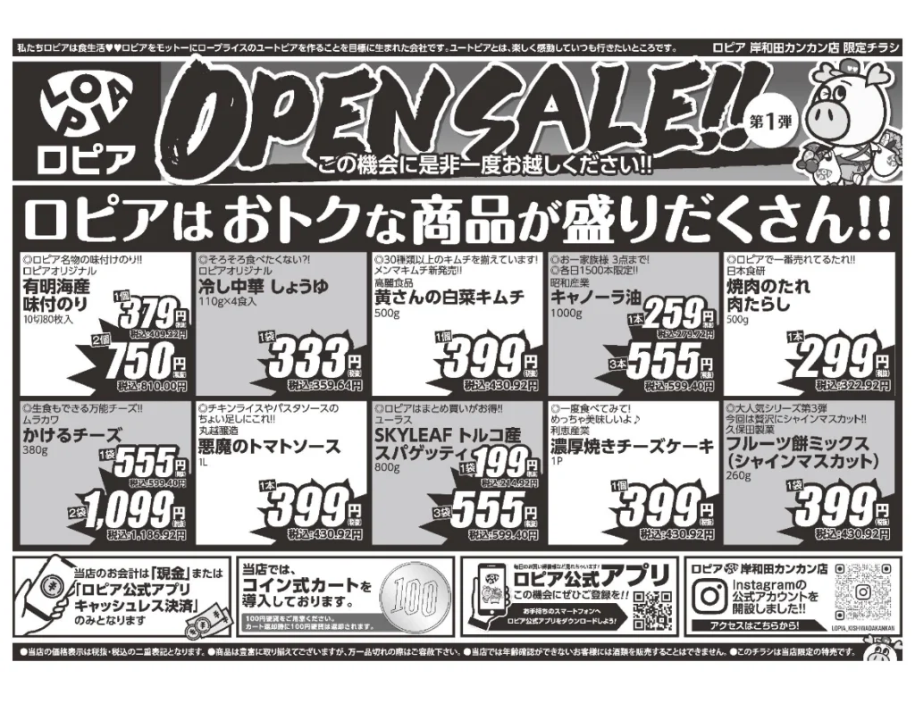 ロピア岸和田カンカン店オープンチラシ（裏）