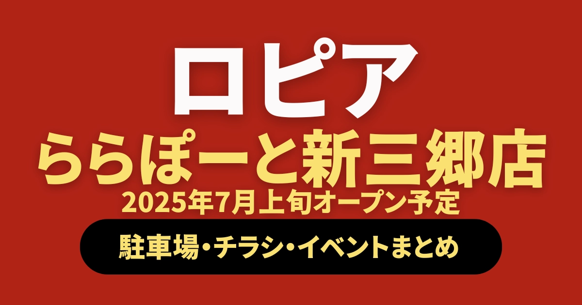 ロピアららぽーと新三郷店オープン記事のアイキャッチ