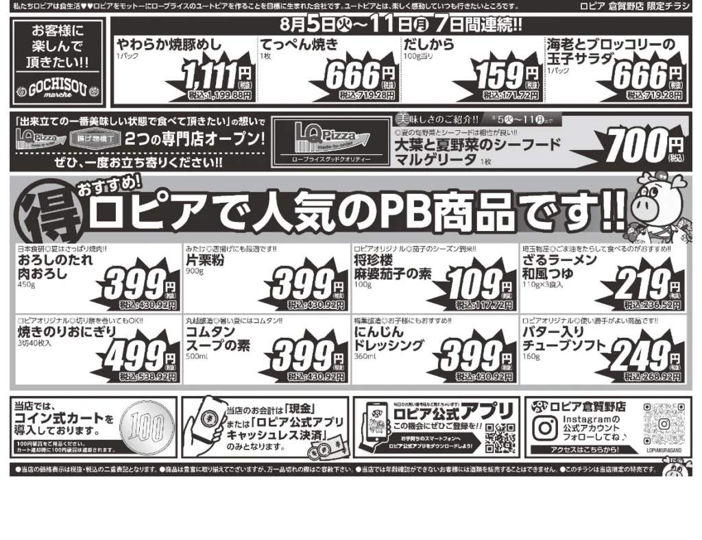 ロピア倉賀野店オープンセール第5弾チラシ（裏）