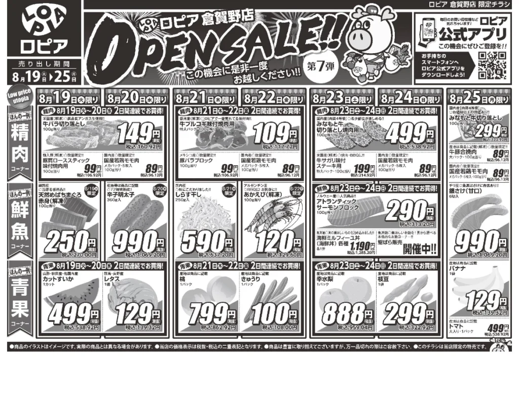 ロピア倉賀野店オープンセール第7弾チラシ（表）