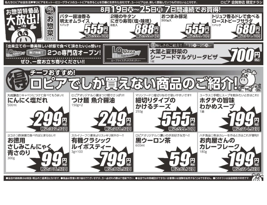 ロピア倉賀野店オープンセール第7弾チラシ（裏）