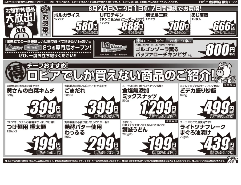 ロピア倉賀野店オープンセール第8弾チラシ（裏）出典：ロピア公式アプリ「ロピタ」