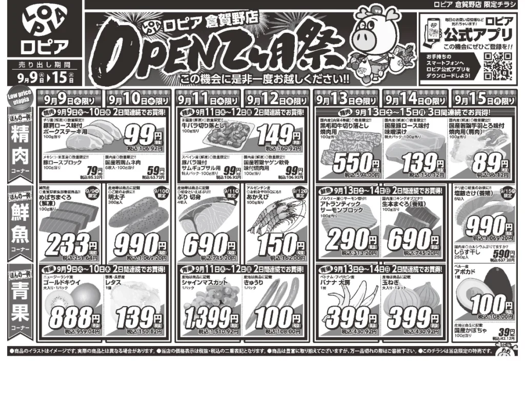ロピア倉賀野店オープン2ヶ月祭チラシ（表）出典：ロピア公式アプリ「ロピタ」