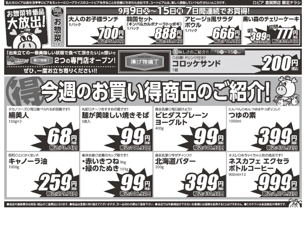 ロピア倉賀野店オープン2ヶ月祭チラシ（裏）出典：ロピア公式アプリ「ロピタ」