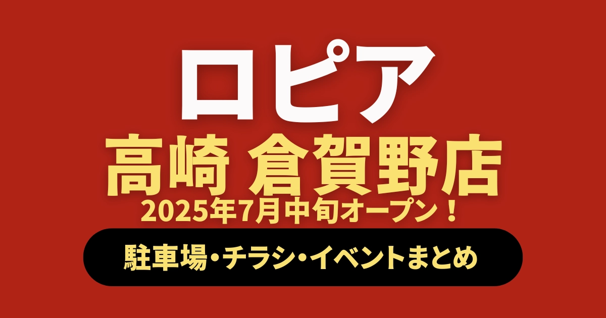 ロピア倉賀野店オープン記事のアイキャッチ