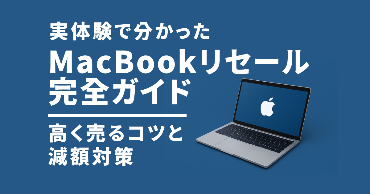 実体験で分かったMacBookリセール完全ガイド記事のアイキャッチ