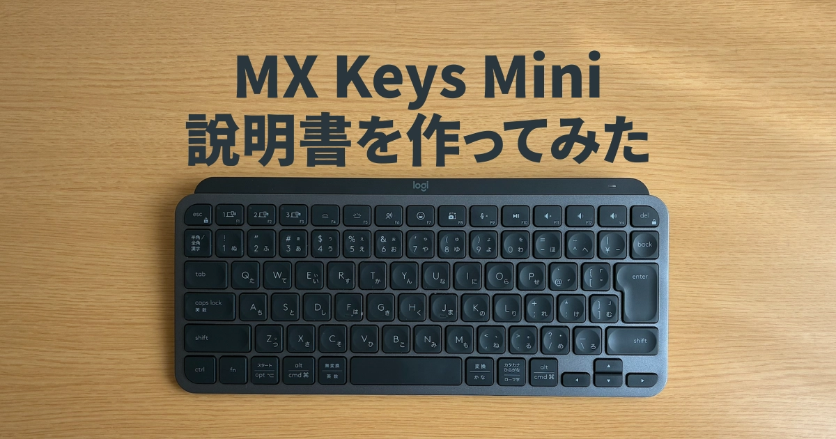 MX Keys Mini説明書を作ってみた記事のアイキャッチ