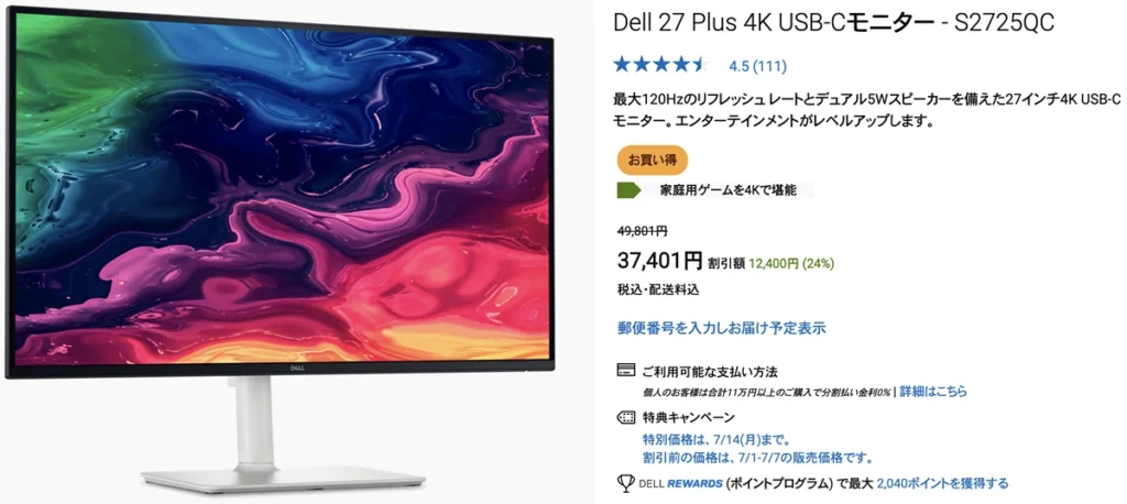 DELLでの「S2725QC」販売ページ。出典：DELL公式オンラインストア（2025年7月14日セール価格）