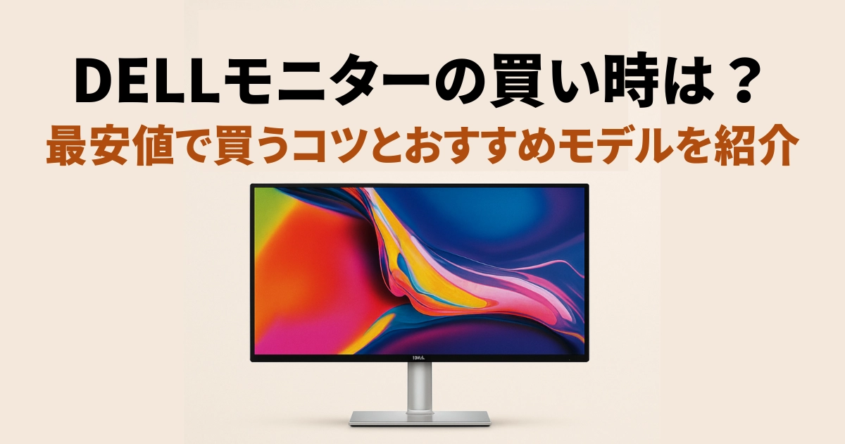 DELLモニターの買い時や最安値で購入するコツ、おすすめモデルを紹介する記事のアイキャッチ画像