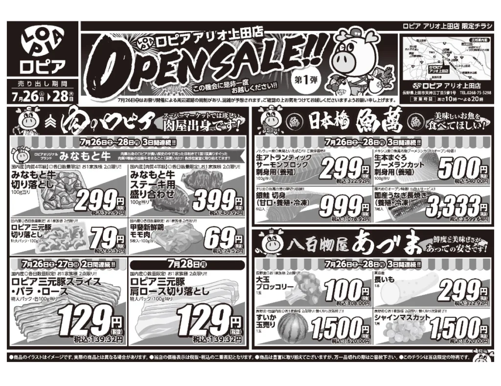 ロピア アリオ上田店オープンセール第１弾チラシ（表）