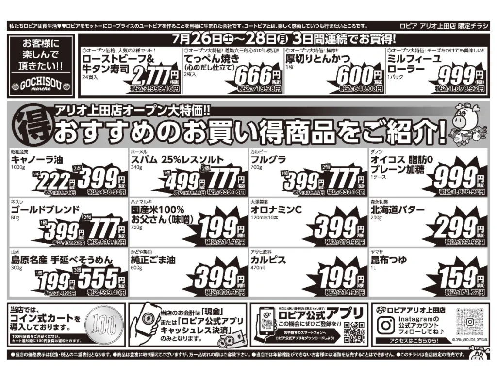 ロピア アリオ上田店オープンセール第１弾チラシ（裏）
