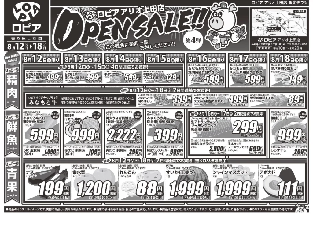 ロピア アリオ上田店オープンセール第4弾(表)