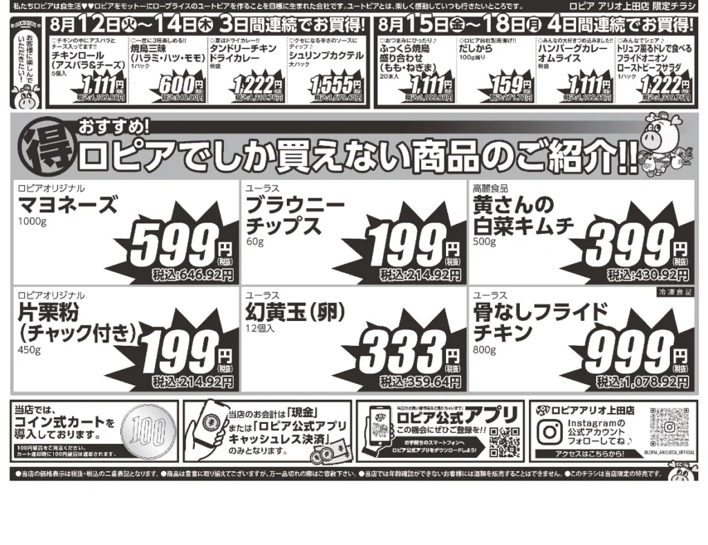 ロピア アリオ上田店オープンセール第4弾(裏)
