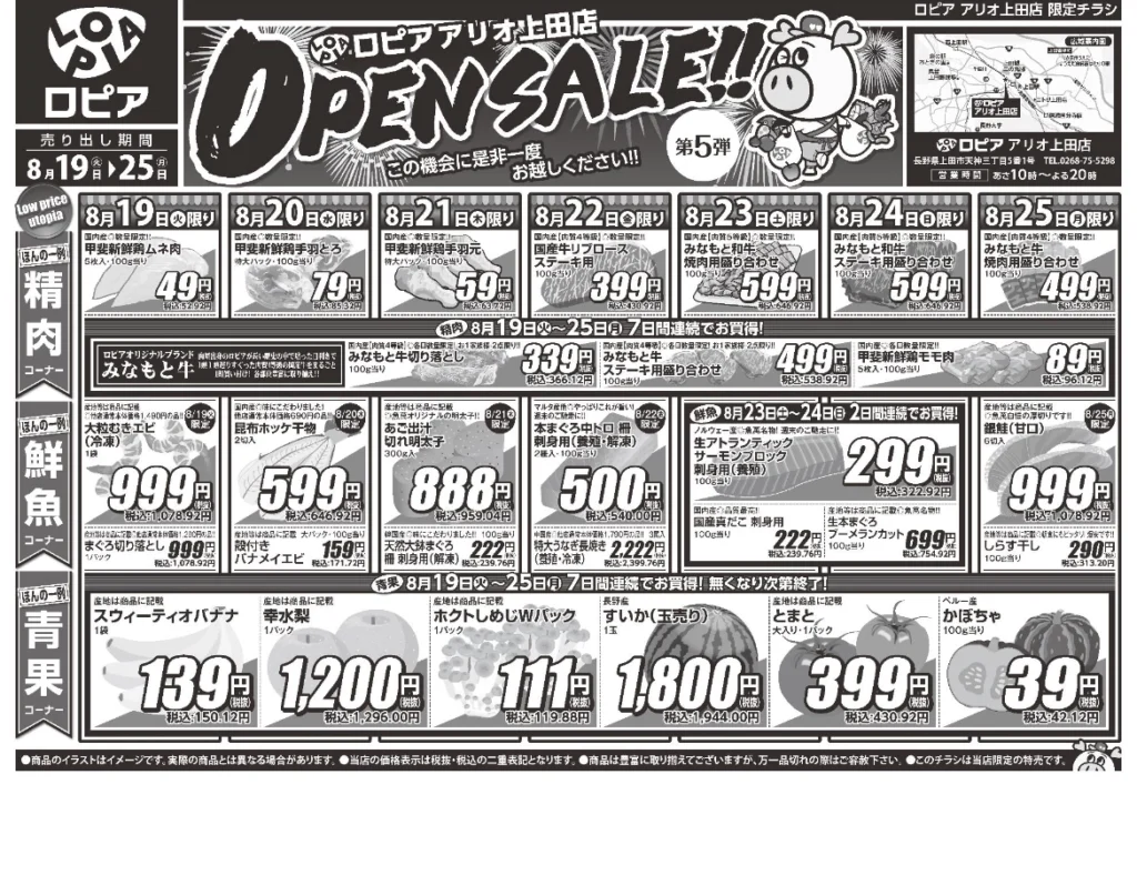 ロピア アリオ上田店オープンセール第5弾（表）