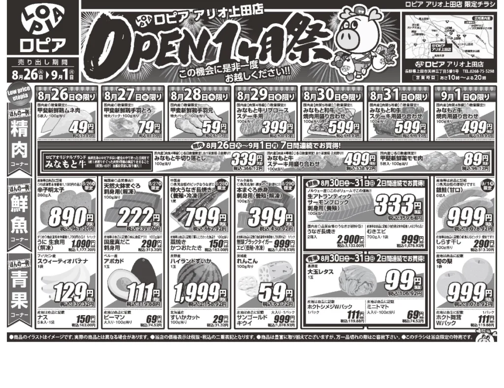 ロピア アリオ上田店オープン1ヶ月祭チラシ（表）出典：ロピア公式アプリ「ロピタ」