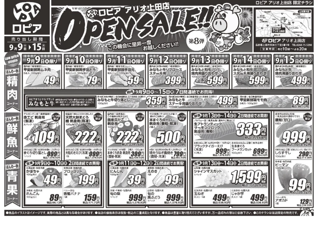 ロピア アリオ上田店オープン第8弾チラシ（表）出典：ロピア公式アプリ「ロピタ」。