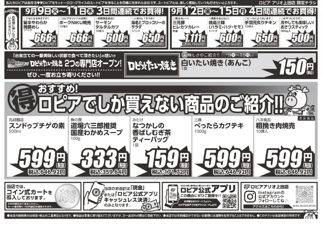 ロピア アリオ上田店オープン第8弾チラシ（裏）出典：ロピア公式アプリ「ロピタ」。