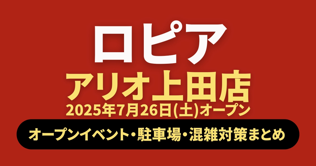 ロピアアリオ上田店7月26日オープン記事のアイキャッチ