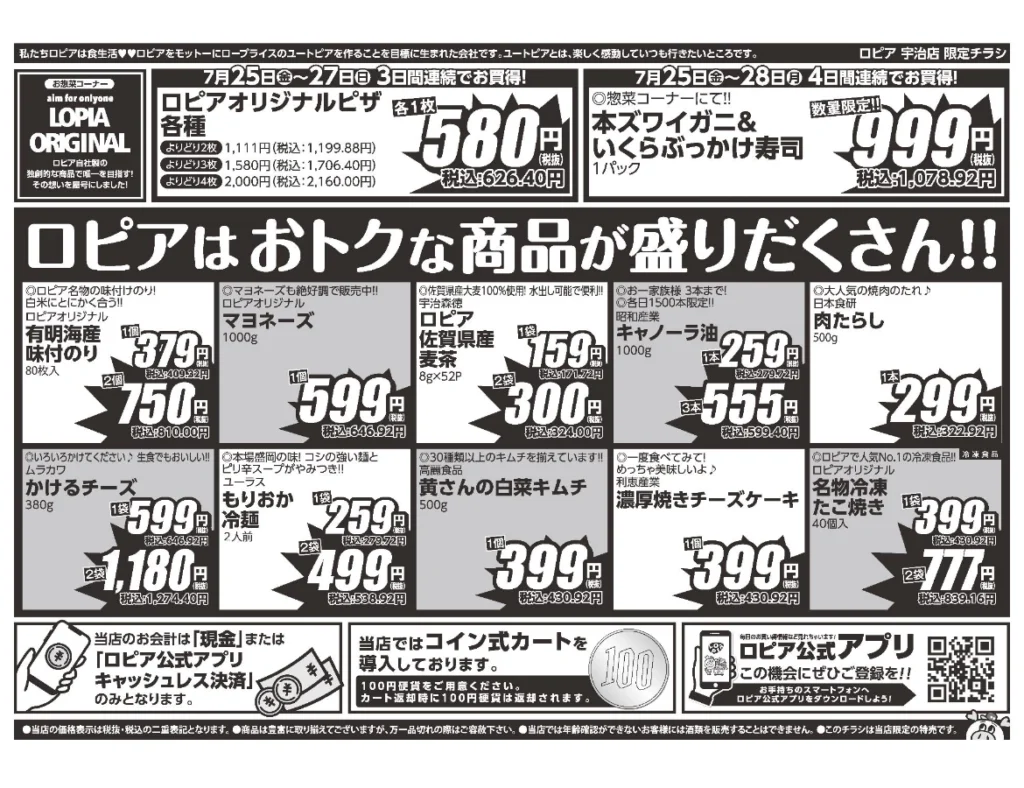 ロピア宇治店オープンセール第１弾チラシ（裏）