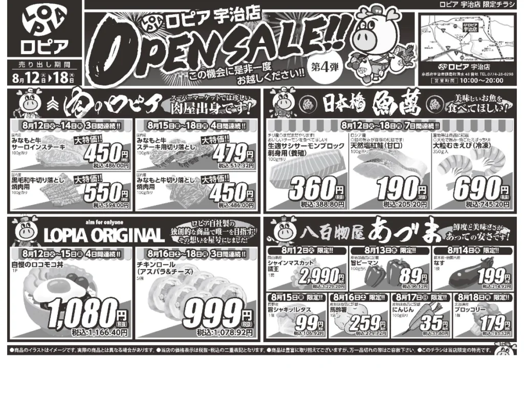 ロピア宇治店オープンセール第4弾チラシ(表)