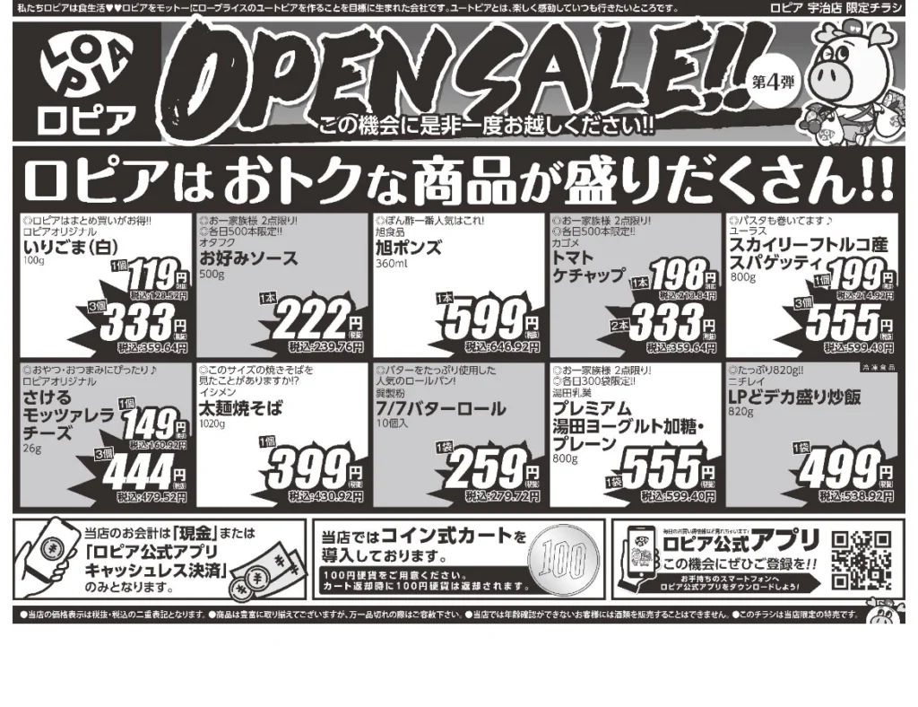 ロピア宇治店オープンセール第4弾チラシ(裏)