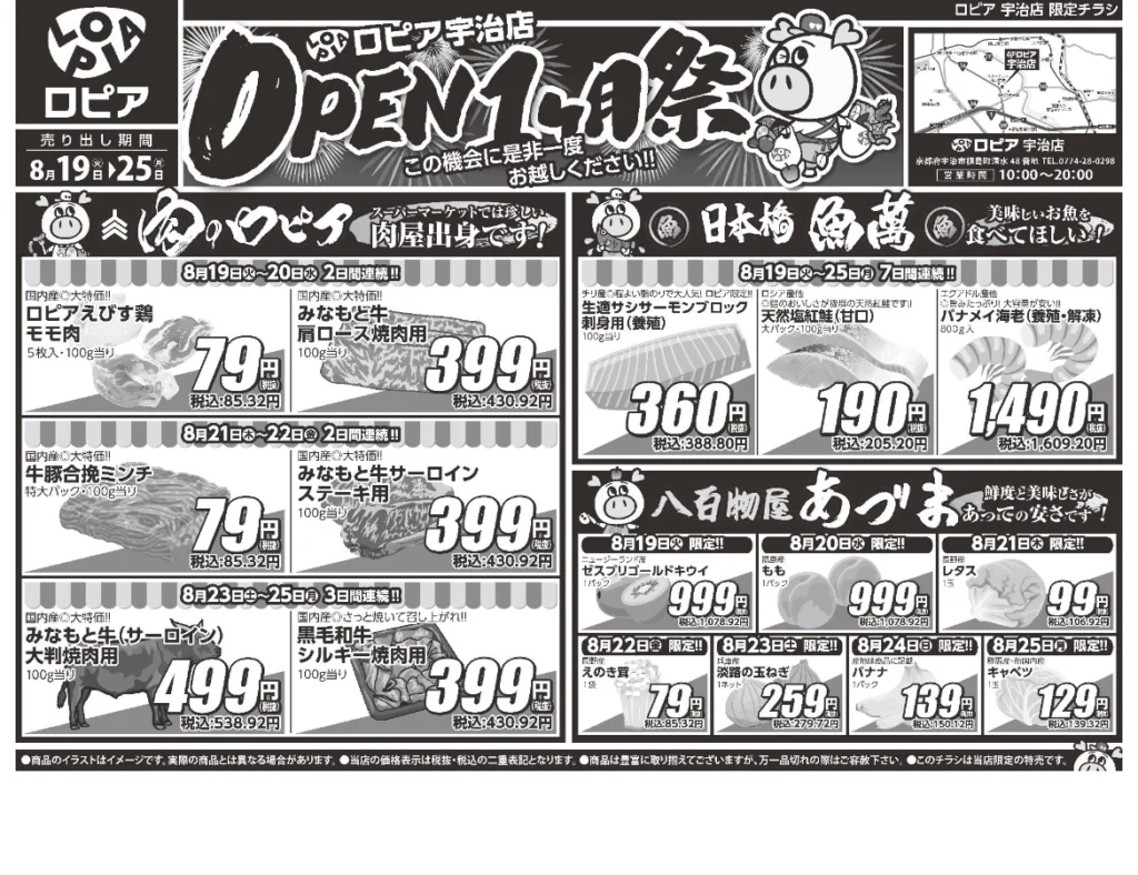 ロピア宇治店OPEN1ヶ月祭チラシ（表）