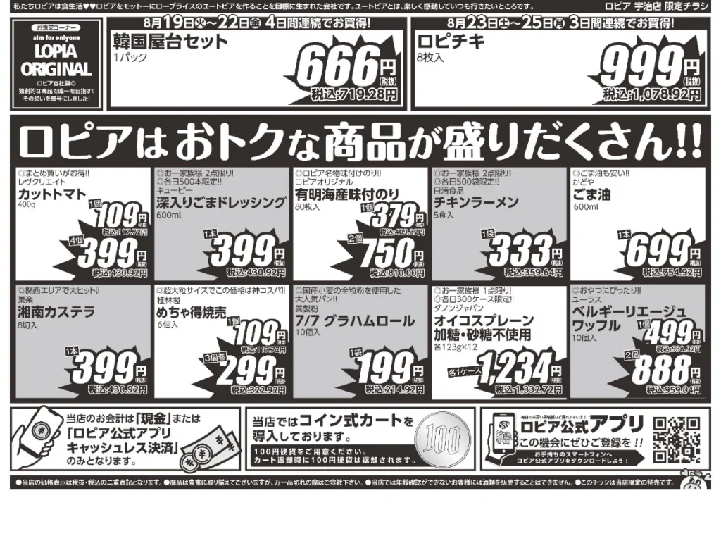 ロピア宇治店OPEN1ヶ月祭チラシ（表）