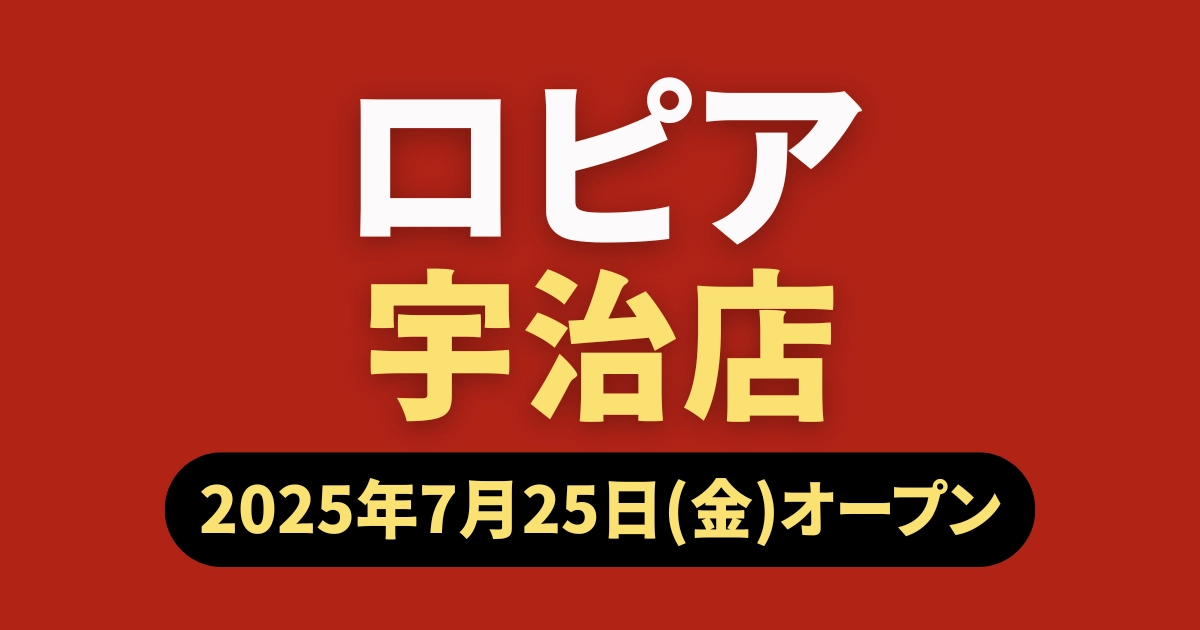 ロピア宇治店7月25日オープン記事のアイキャッチ