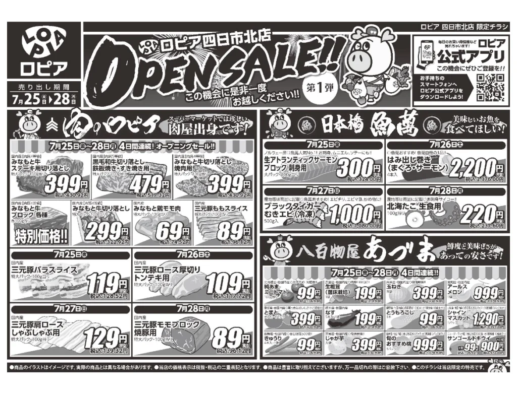 ロピア四日市北店オープンセール第１弾チラシ（表）