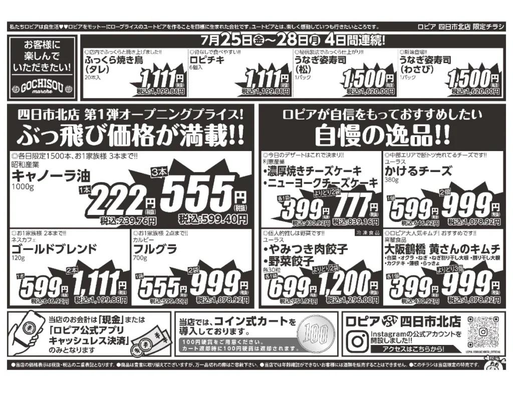ロピア四日市北店オープンセール第１弾チラシ（裏）
