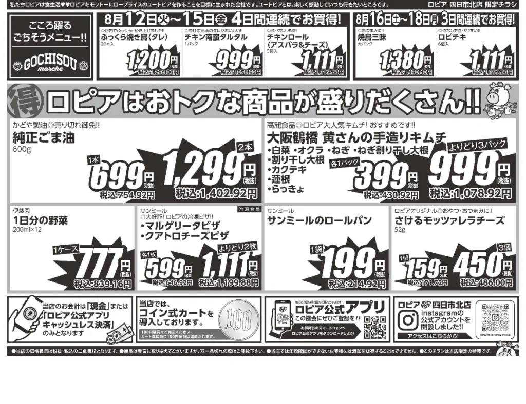 ロピア四日市北店オープンセール第4弾チラシ(裏)