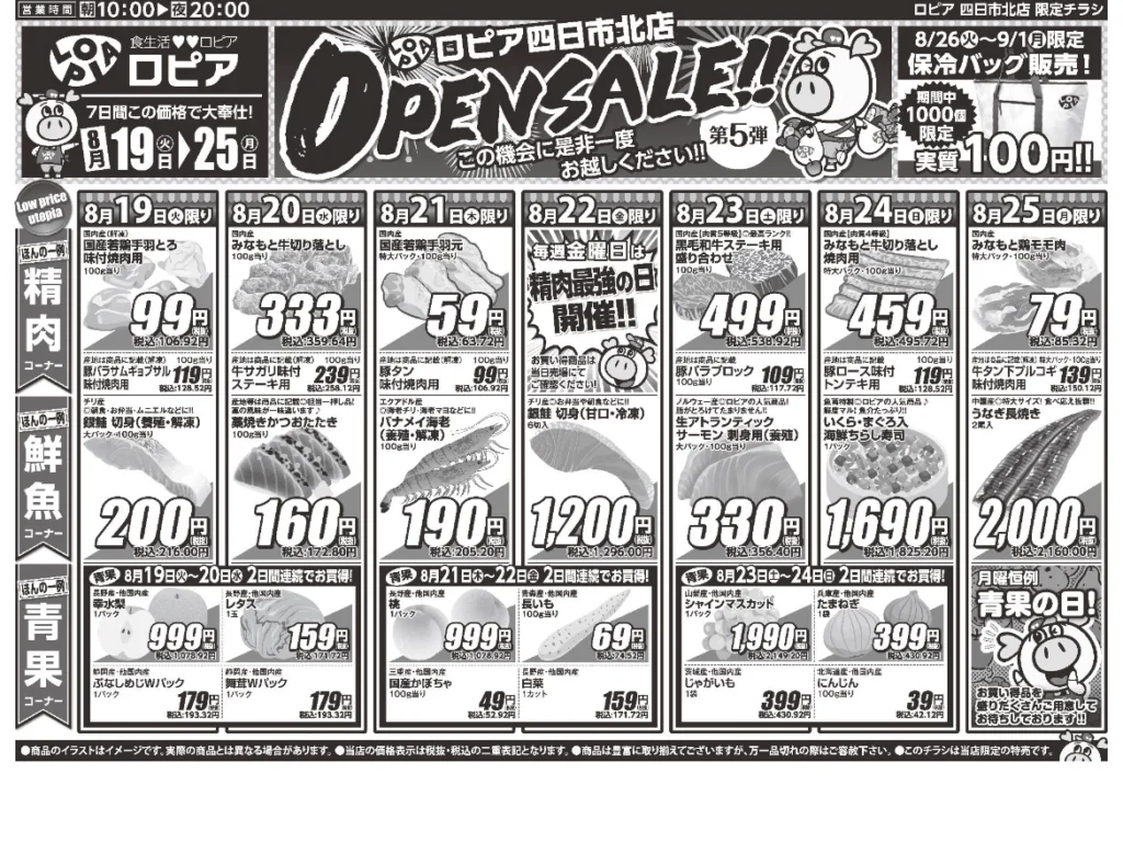 ロピア四日市北店オープンセール第5弾チラシ（表）