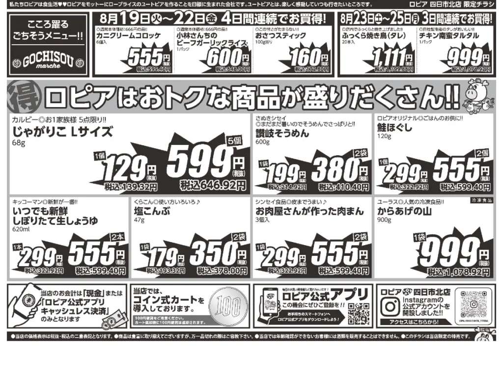 ロピア四日市北店オープンセール第5弾チラシ（裏）