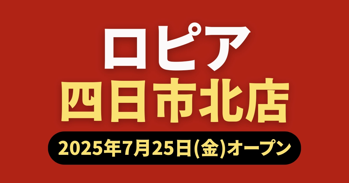 ロピア四日市北店7月25日オープン記事のアイキャッチ